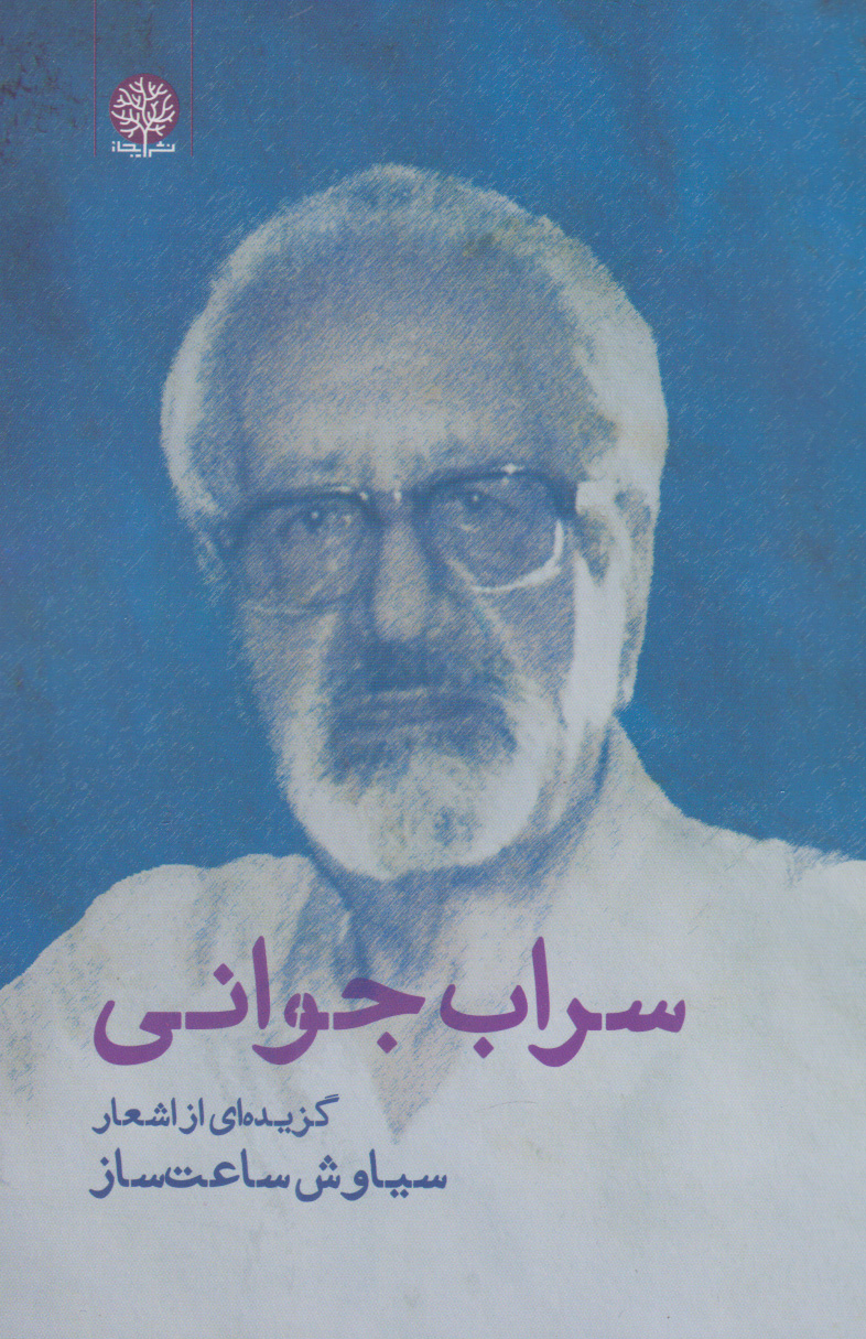 پایانه - سراب جوانی