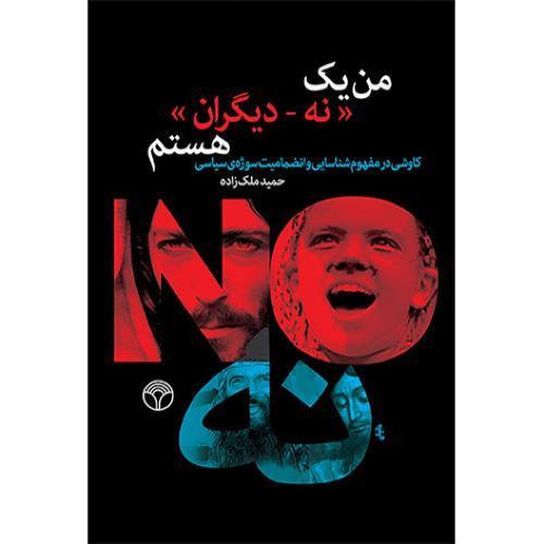 پایانه - من یک نه_دیگران هستم