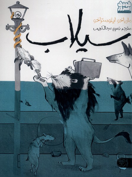 پایانه - سیلاب