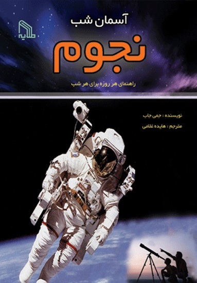 پایانه - آسمان شب : نجوم