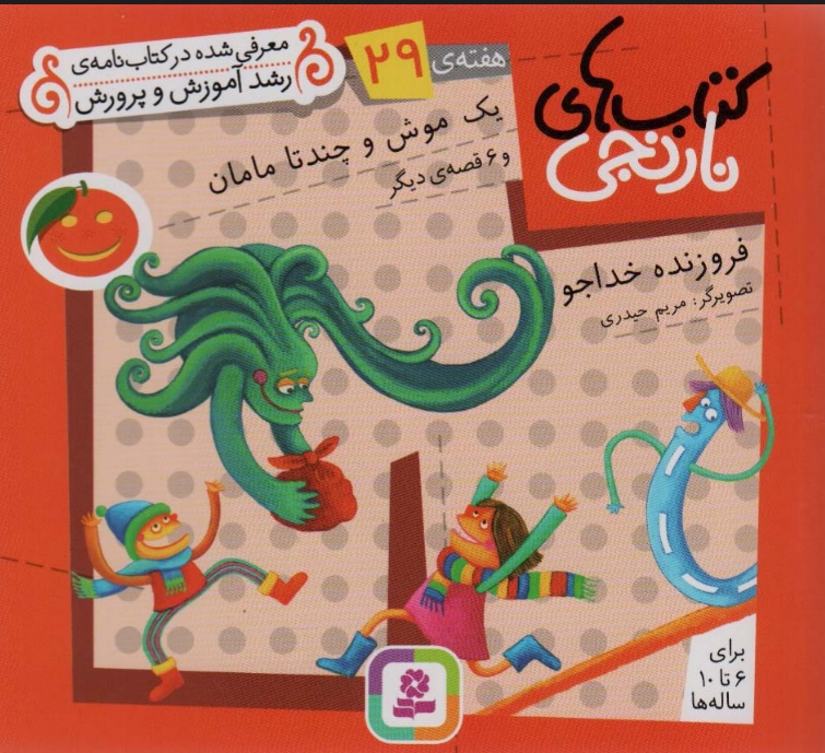 پایانه - یک موش و چند تا مامان و 6 قصه ی دیگر