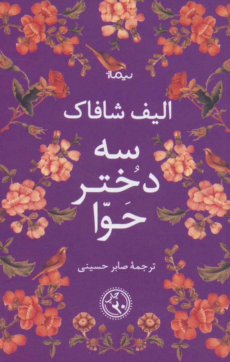 پایانه - سه دختر حوا (شومیز)