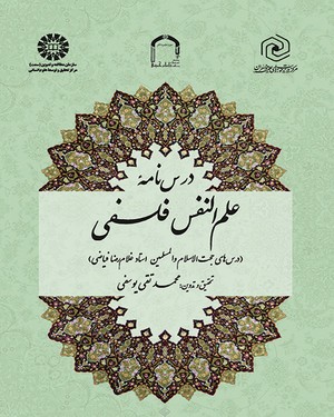 پایانه - درس نامه علم النفس فلسفی