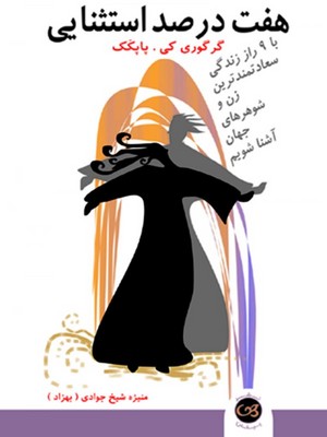 پایانه - هفت درصد استثنایی