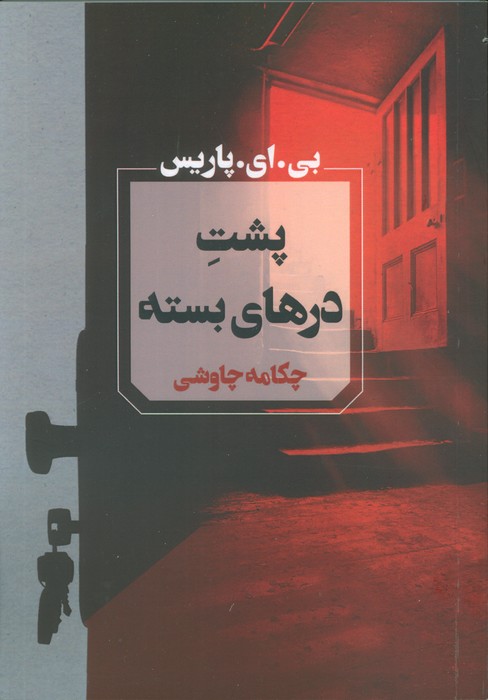 پایانه - پشت درهای بسته