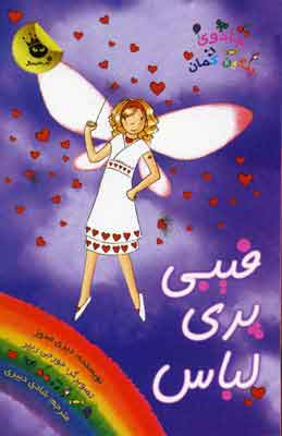 پایانه - فیبی پری لباس