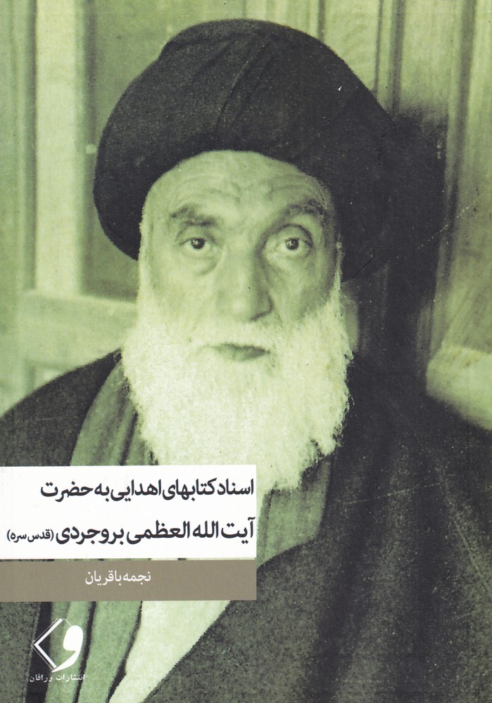 پایانه - اسناد های اهدایی به حضرت آیت الله العظمی بروجردی