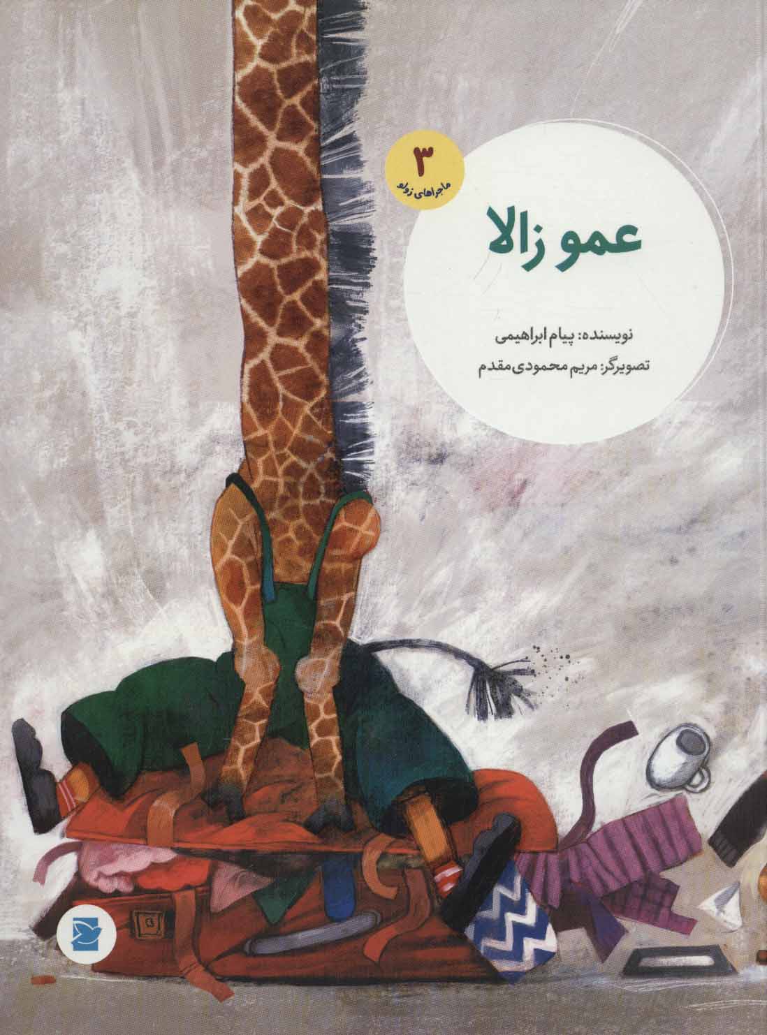 پایانه - عمو زالا