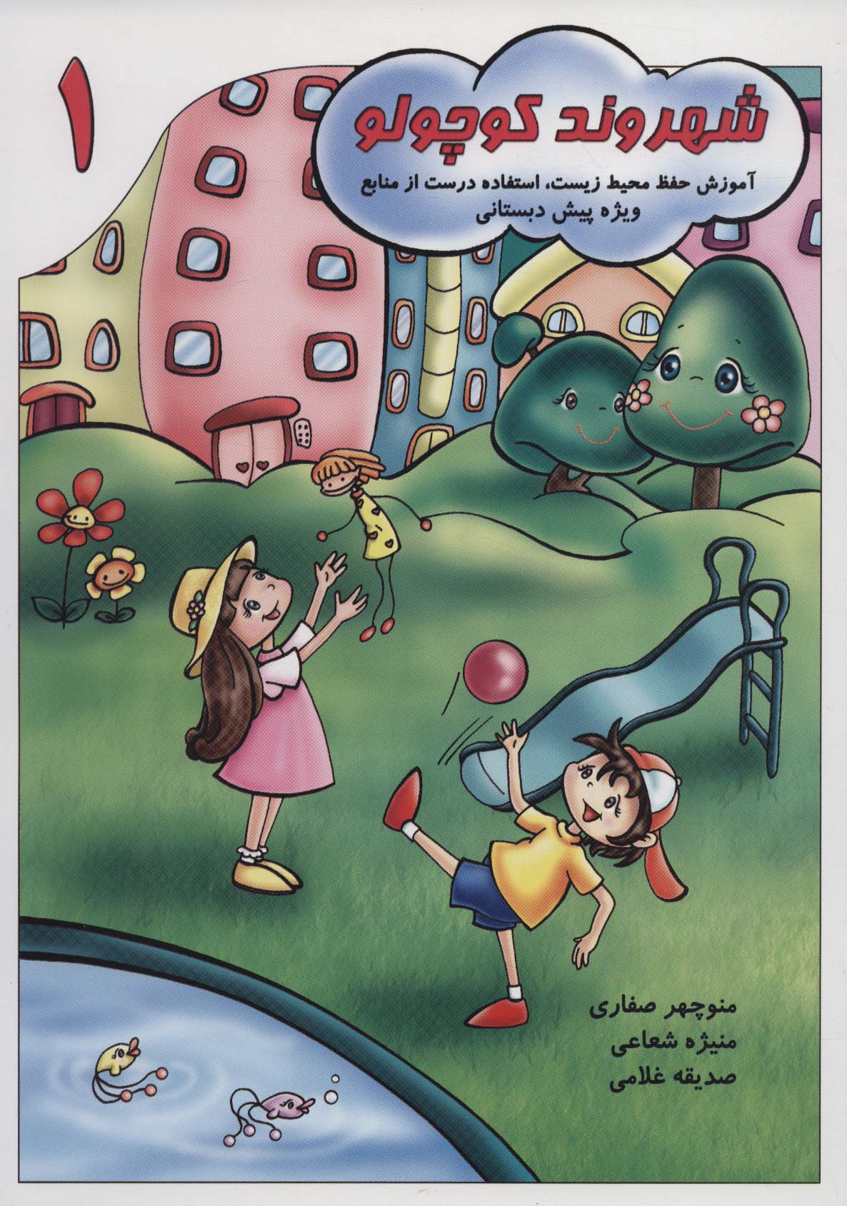 پایانه - شهروند کوچولو 1