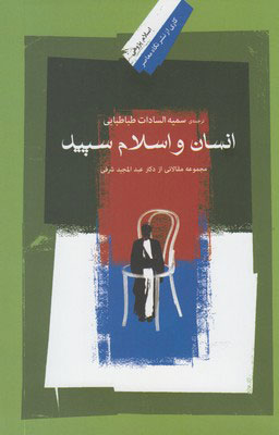 پایانه - انسان و اسلام سپید