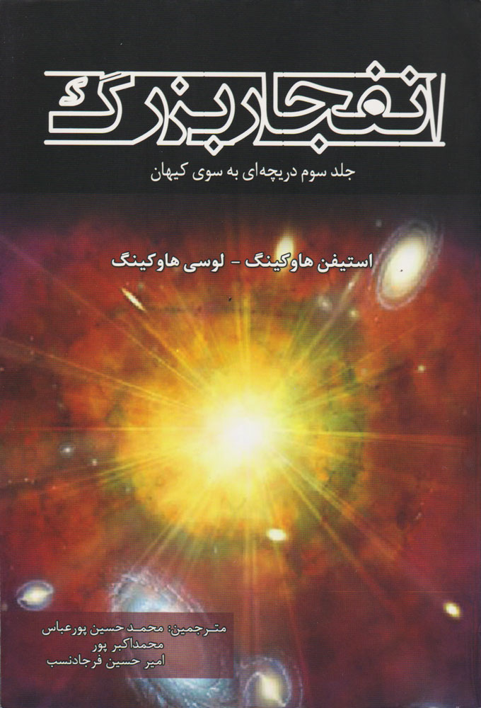 پایانه - انفجار بزرگ