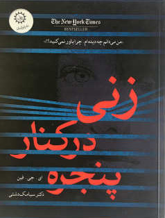 پایانه - زنی در کنار پنجره