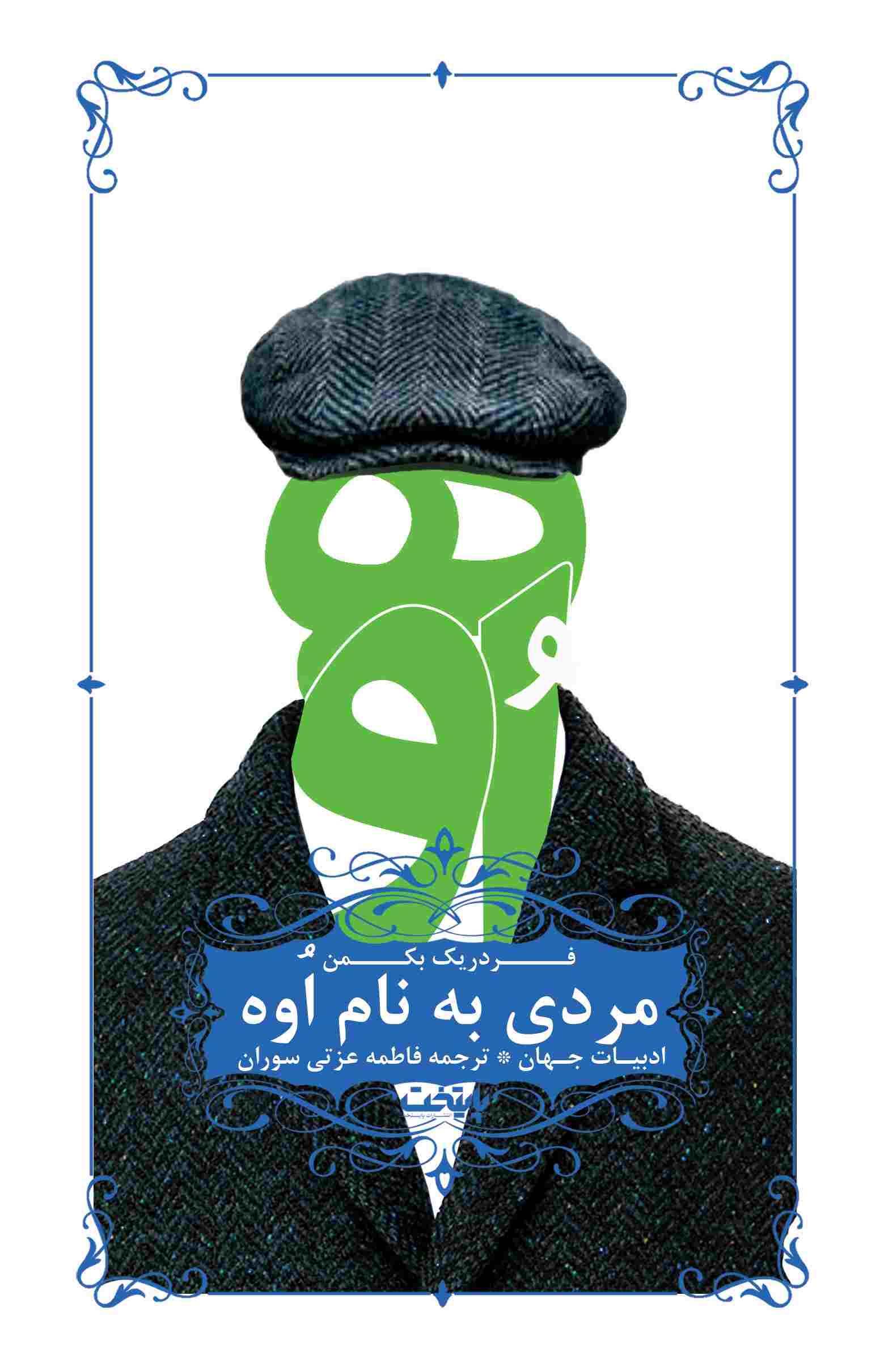 پایانه - مردی به نام اوه