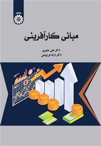 پایانه - مبانی کارآفرینی