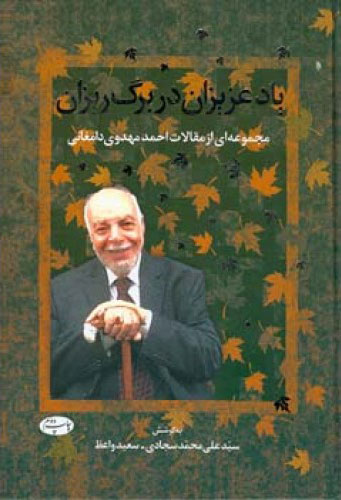 پایانه - یاد عزیزان در برگ ریزان