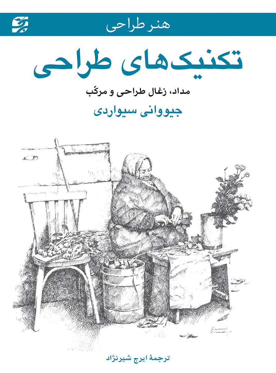 پایانه - تکنیک های طراحی