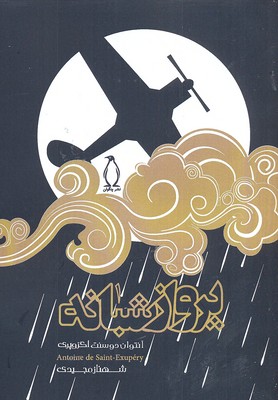 پایانه - پرواز شبانه