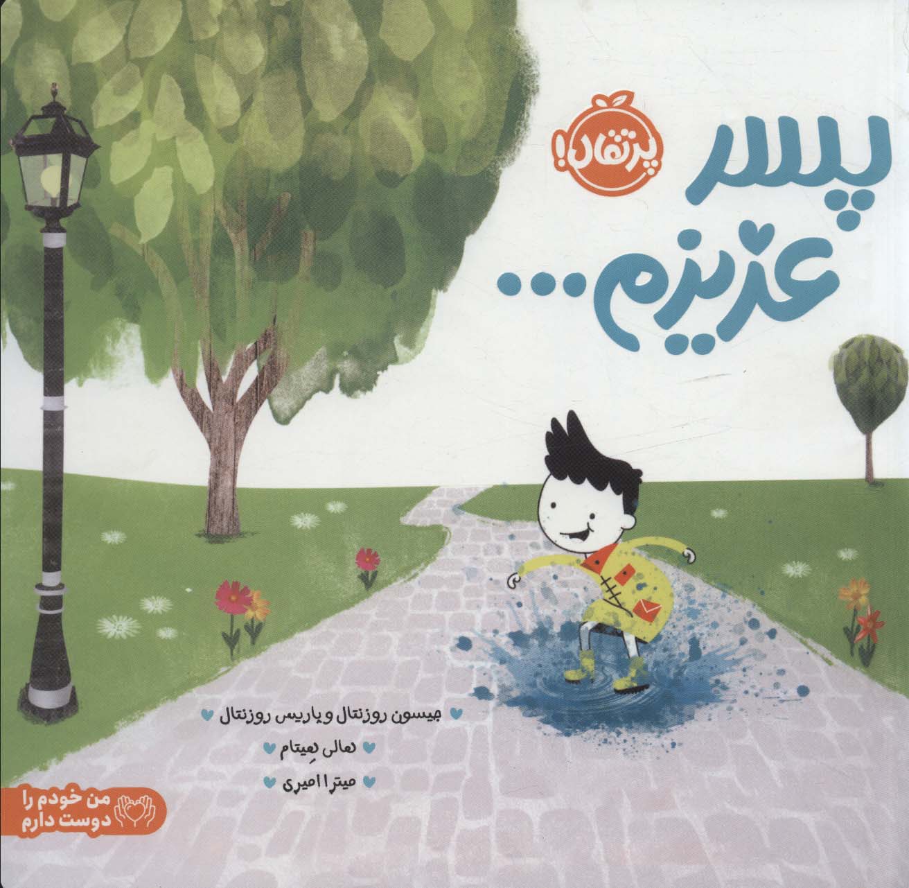 پایانه - پسر عزیزم…