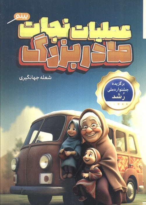 پایانه - عملیات نجات مادر بزرگ