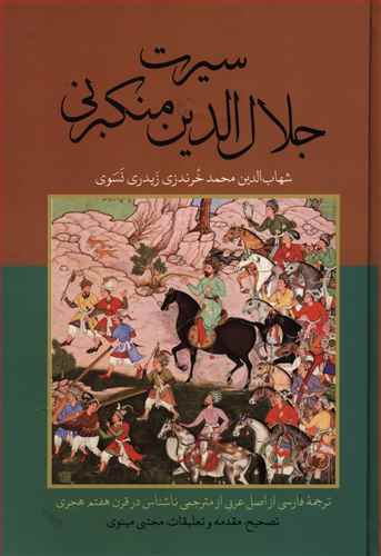 پایانه - سیرت جلال الدین منکبرنی