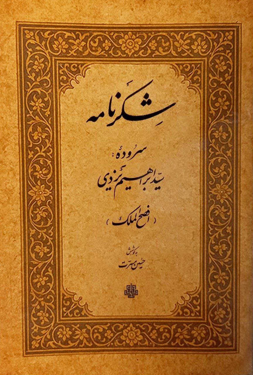 پایانه - شکرنامه