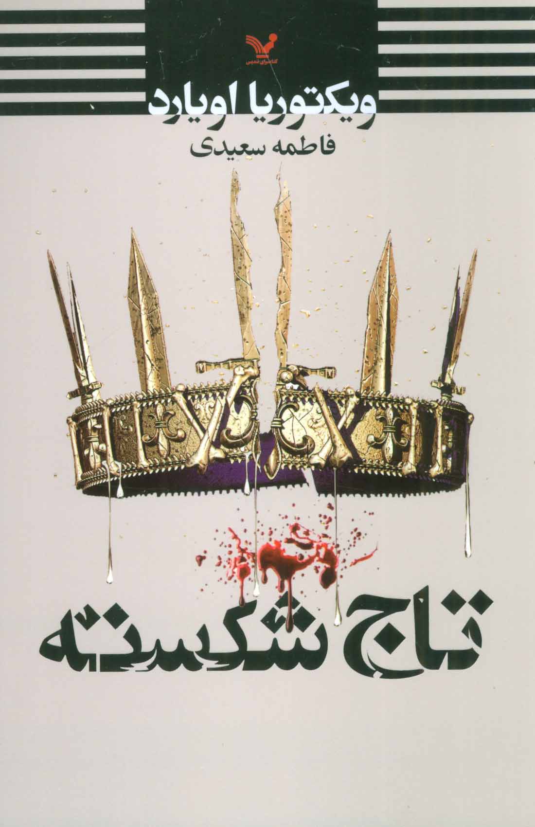 پایانه - تاج شکسته