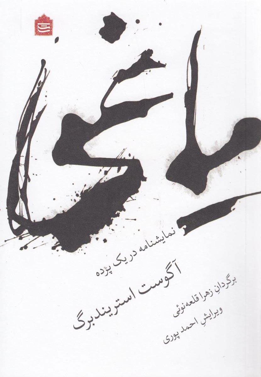 پایانه - یاغی