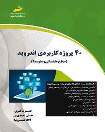 پایانه - 40 پروژه کاربردی اندروید