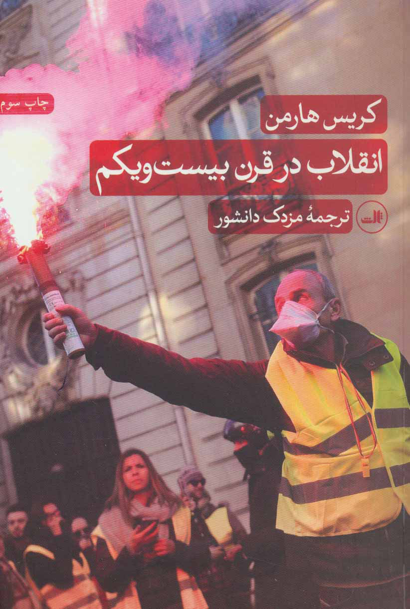 پایانه - انقلاب در قرن بیست و یکم