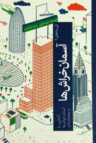 پایانه - آشنایی با آسمان خراش ها