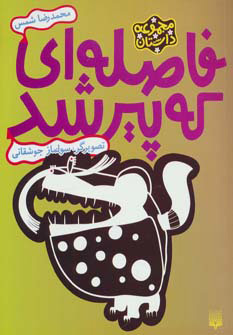 پایانه - فاصله ای که پیر شد