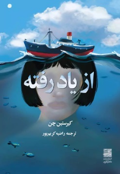 پایانه - از یاد رفته