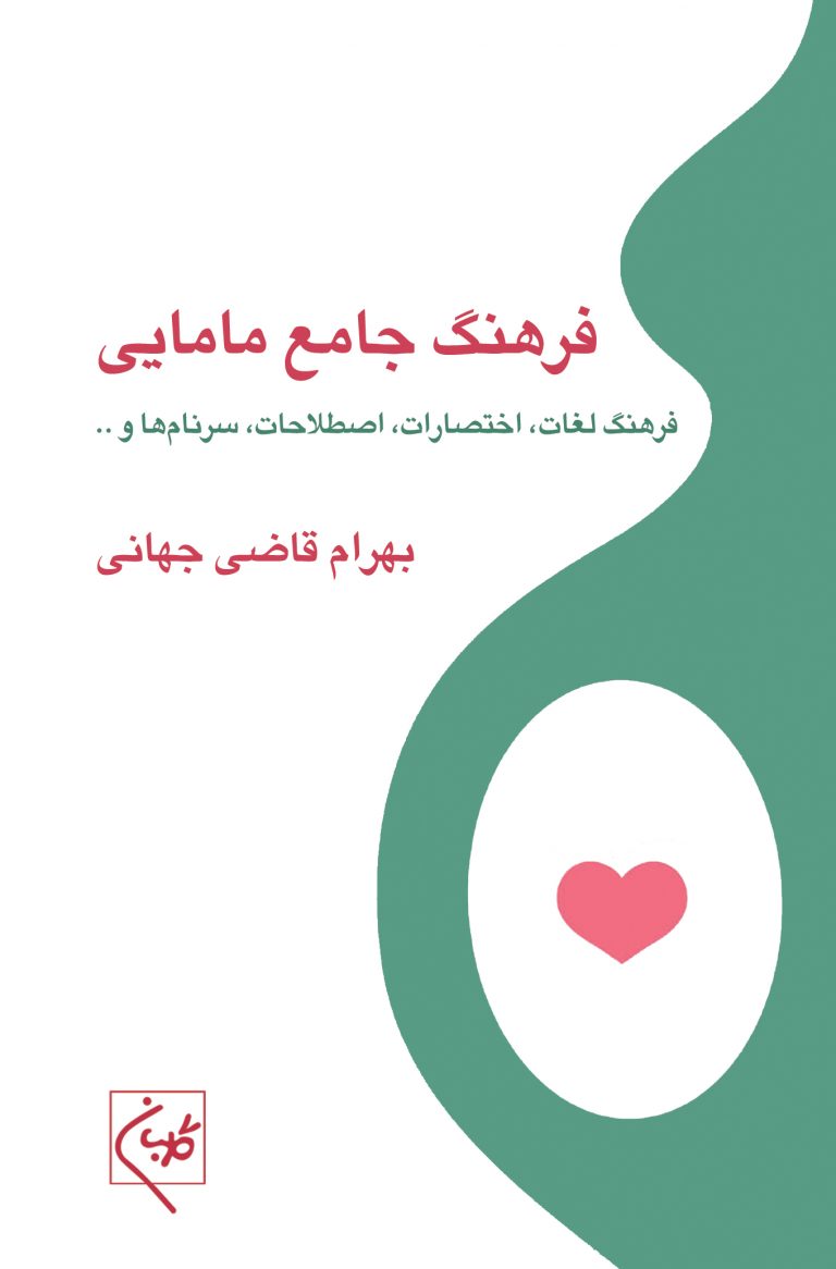 پایانه - فرهنگ جامع مامایی