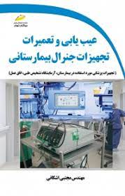 پایانه - عیب یابی و تعمیرات تجهیزات جنرال بیمارستانی