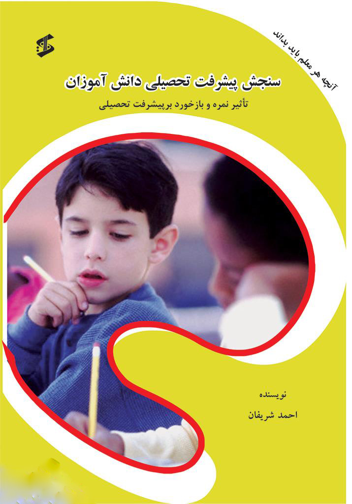 پایانه - سنجش پیشرفت تحصیلی دانش آموزان