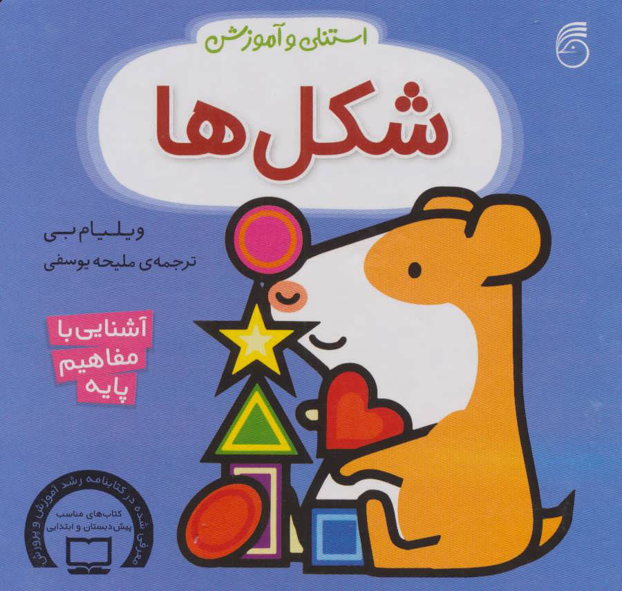 پایانه - استنلی و آموزش شکل ها