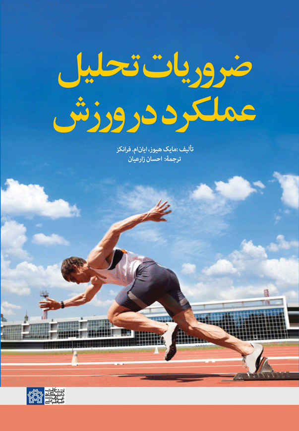 پایانه - ضروریات تحلیل عملکرد در ورزش