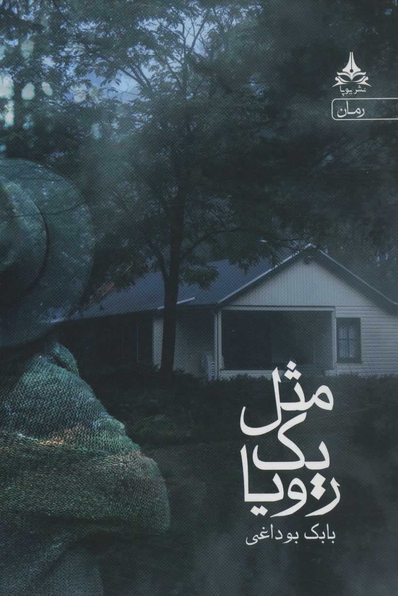 پایانه - مثل یک رویا