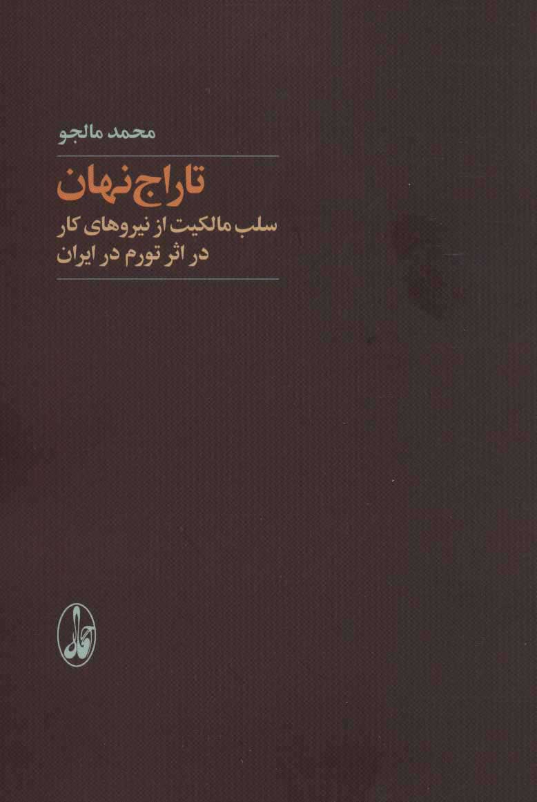 پایانه - تاراج نهان