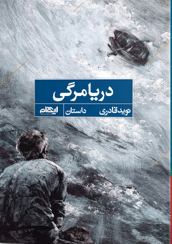 پایانه - دریامرگی