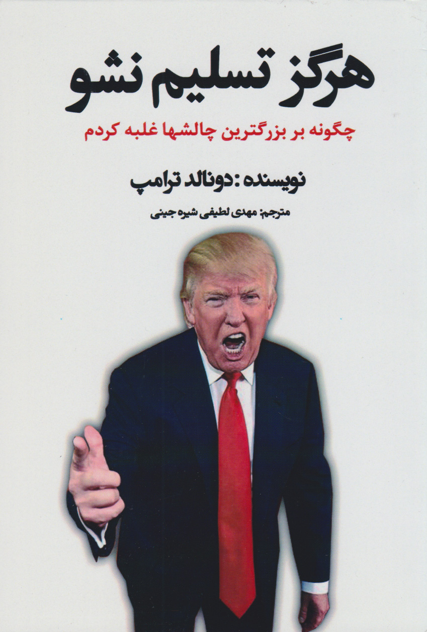 پایانه - هرگز تسلیم نشو