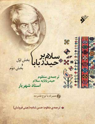 پایانه - سلام بر حیدربابا