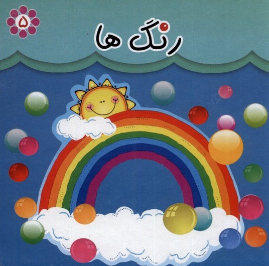 پایانه - رنگ ها (دو زبانه)