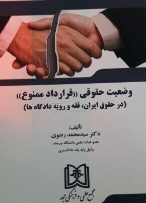 پایانه - وضعیت حقوقی «قرارداد ممنوع»