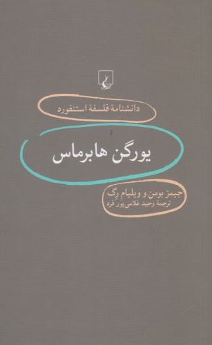 پایانه - یورگن هابرماس