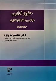 پایانه - حقوق اداری مبانی و سازمان اداری (جلد نخست)