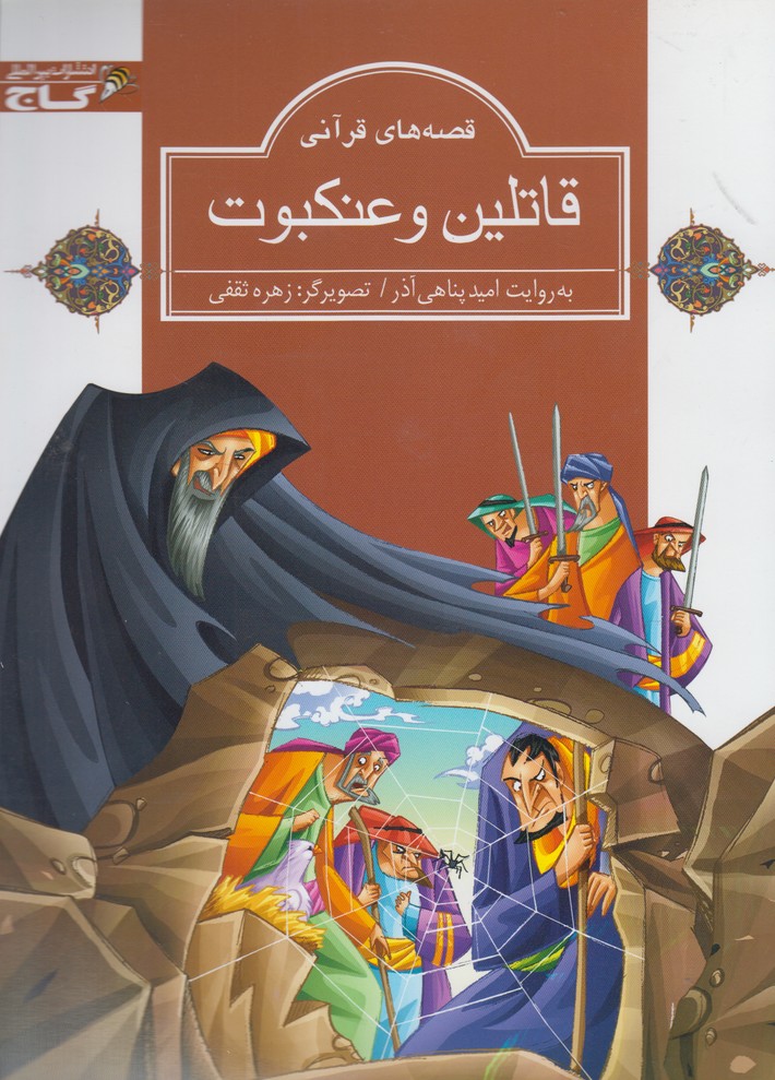 پایانه - قاتلین و عنکبوت