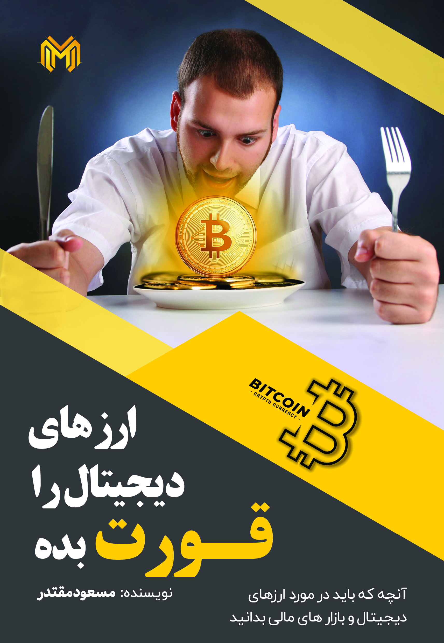 پایانه - ارز دیجیتال را قورت بده