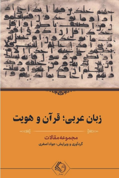 پایانه - زبان عربی؛ قرآن و هویت