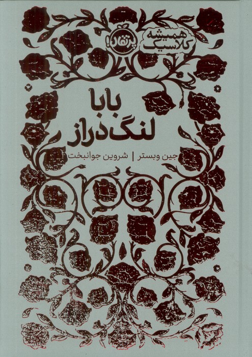 پایانه - بابا لنگ دراز